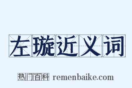 左璇近义词是什么意思的图片